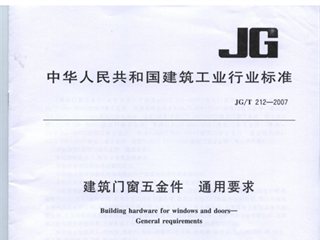 建筑门窗五金件 通用要求