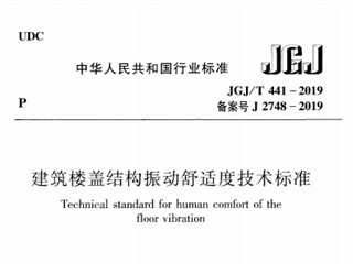 建筑楼盖振动舒适度技术标准