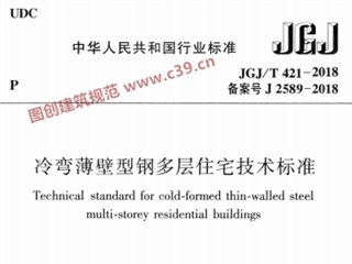 冷弯薄壁型钢多层住宅技术标准
