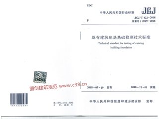 既有建筑地基基础检测技术标准