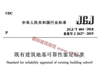 既有建筑地基可靠性鉴定标准