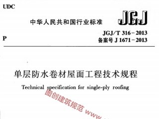 单层防水卷材屋面工程技术规程