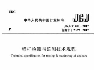 锚杆检测与监测技术规程