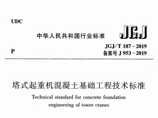 塔式起重机混凝土基础工程技术标准
