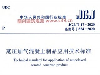 蒸压加气混凝土制品应用技术标准