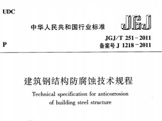建筑钢结构防腐蚀技术规程