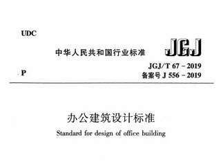 办公建筑设计标准