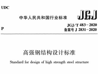 高强钢结构设计标准