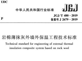 岩棉薄抹灰外墙外保温工程技术标准