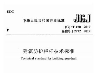建筑防护栏杆技术标准