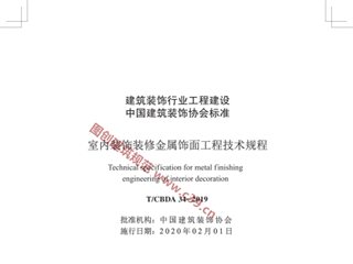 室内装饰装修金属饰面工程技术规程