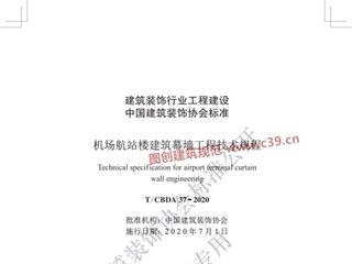 机场航站楼建筑幕墙工程技术规程