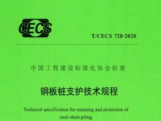 钢板桩支护技术规程