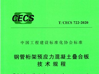 钢筋桁架预应力混凝土叠合板技术规程
