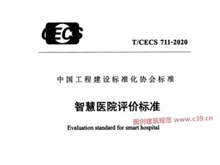 智慧医院评价标准