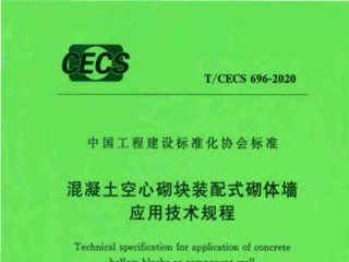 混凝土空心砌块装配式砌体墙应用技术规程
