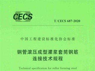 钢管滚压成型灌浆套筒钢筋连接技术规程