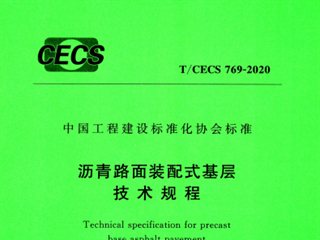 沥青路面装配式基层技术规程