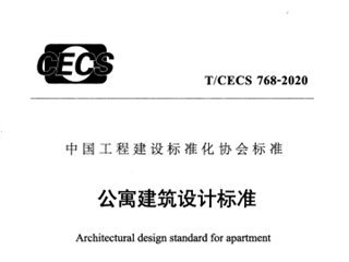 公寓建筑设计标准