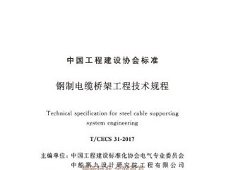 钢制电缆桥架工程技术规程