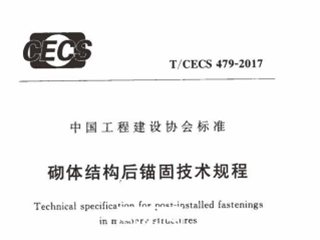 砌体结构后锚固技术规程