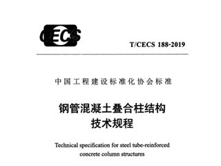 钢管混凝土叠合柱结构技术规程