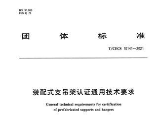 装配式支吊架认证通用技术要求