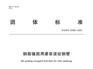 钢筋锚固用灌浆波纹钢管