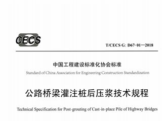 公路桥梁灌注桩后压浆技术规程