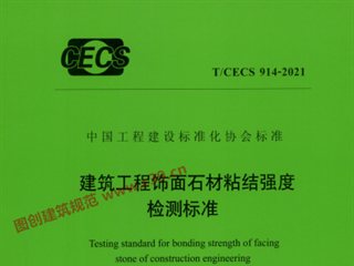 建筑工程饰面石材粘结强度检测标准