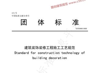 建筑装饰装修工程施工工艺规范