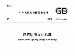 建筑照明设计标准