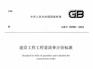 建设工程工程量清单计价标准