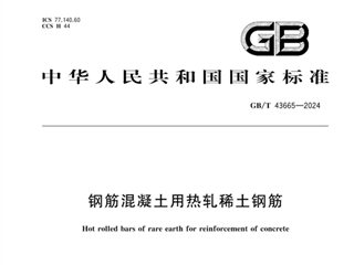 钢筋混凝土用热轧稀土钢筋