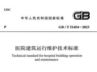 医院建筑运行维护技术标准