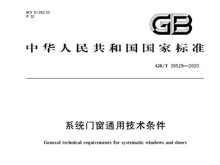 系统门窗通用技术条件