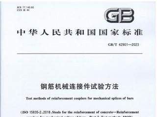 钢筋机械连接件试验方法