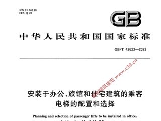 安装于办公、旅馆和住宅建筑的乘客电梯的配置和选择