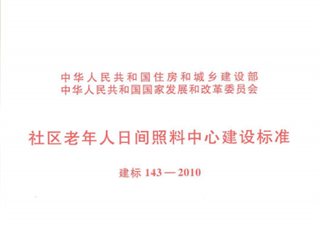 社区老年人日间照料中心建设标准