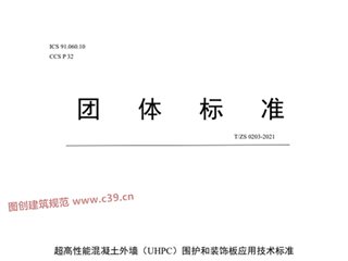 超高性能混凝土外墙（UHPC）围护和装饰板应用技术标准