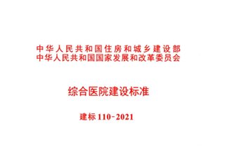 综合医院建设标准