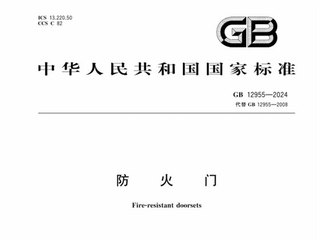 防火门