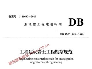 工程建设岩土工程勘察规范