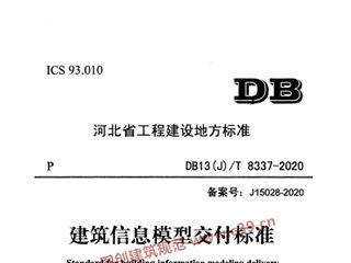 建筑信息模型交付标准