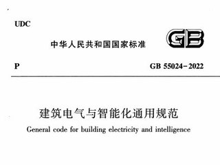建筑电气与智能化通用规范