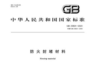 防火封堵材料