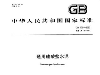 通用硅酸盐水泥