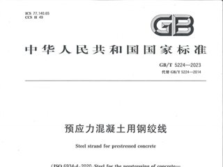 预应力混凝土用钢绞线