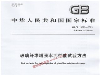 玻璃纤维增强水泥性能试验方法