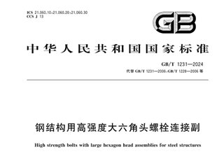 钢结构用高强度大六角头螺栓连接副
